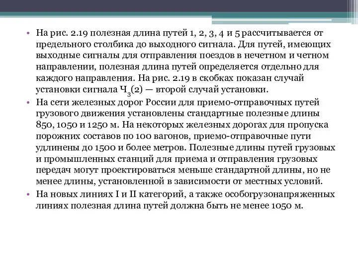 На рис. 2.19 полезная длина путей 1, 2, 3, 4 и 5 рассчитывается