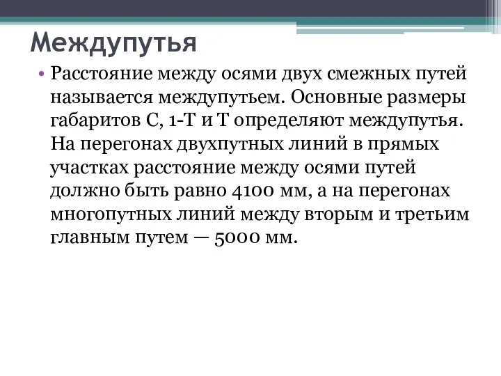 Междупутья Расстояние между осями двух смежных путей называется междупутьем. Основные