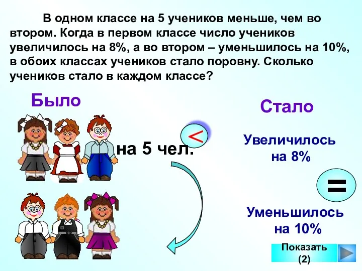 В одном классе на 5 учеников меньше, чем во втором.