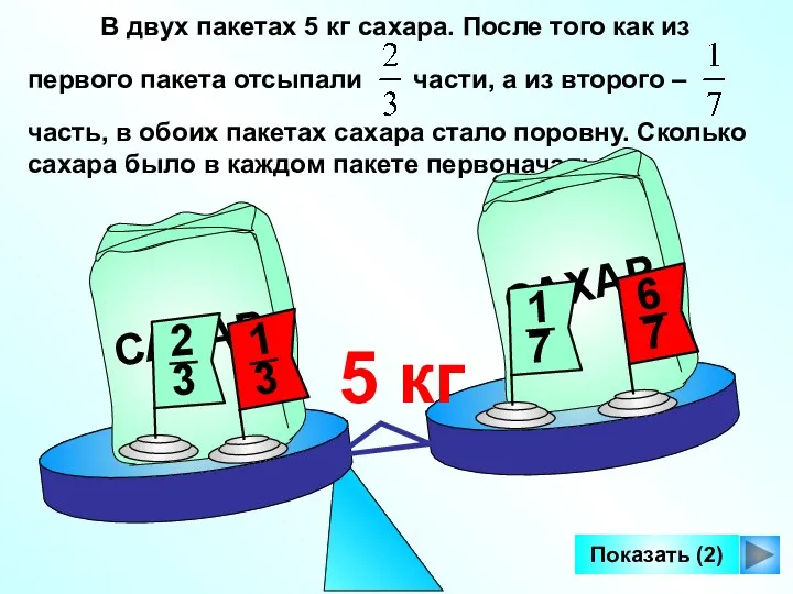 Показать (2) 5 кг