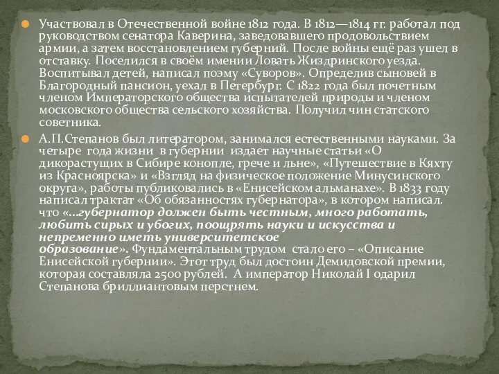 Участвовал в Отечественной войне 1812 года. В 1812—1814 гг. работал