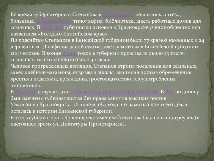 Во время губернаторства Степанова в Красноярске появились: аптека, больница, городской