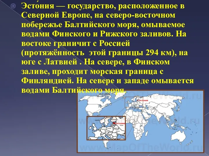 Эсто́ния — государство, расположенное в Северной Европе, на северо-восточном побережье