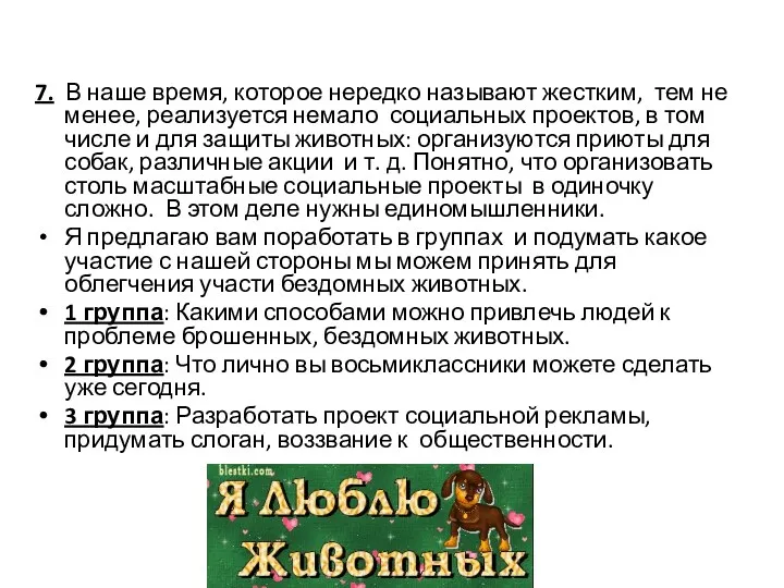 7. В наше время, которое нередко называют жестким, тем не