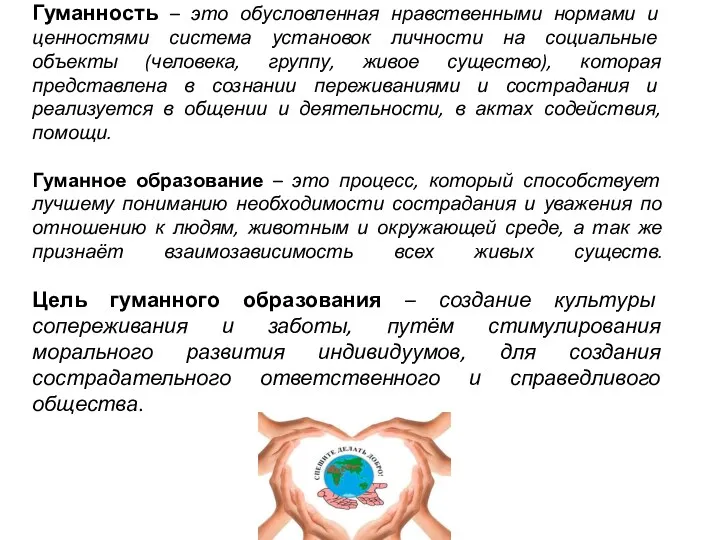 Гуманность – это обусловленная нравственными нормами и ценностями система установок