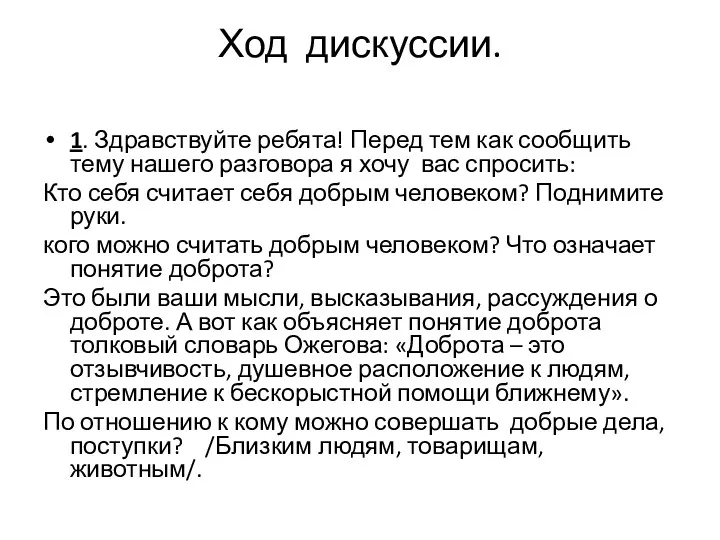 Ход дискуссии. 1. Здравствуйте ребята! Перед тем как сообщить тему