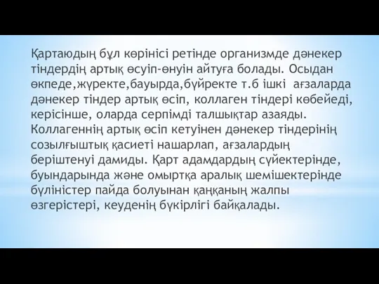 Қартаюдың бұл көрінісі ретінде организмде дәнекер тіндердің артық өсуіп-өнуін айтуға