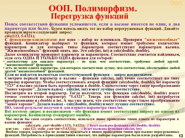 Перегрузка функций Поиск соответствия функции усложняется, если в вызове имеется