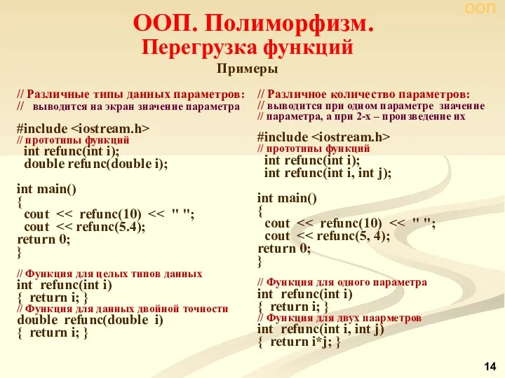 Перегрузка функций Примеры // Различные типы данных параметров: // выводится