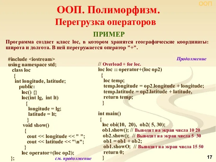 Программа создает класс lос, в котором хранятся географические координаты: широта