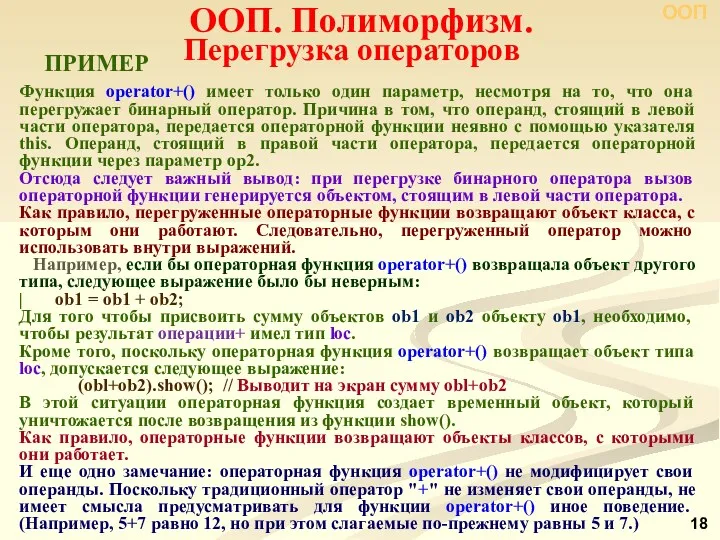 Функция operator+() имеет только один параметр, несмотря на то, что