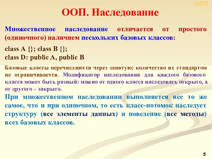 ООП. Наследование Множественное наследование отличается от простого (одиночного) наличием нескольких