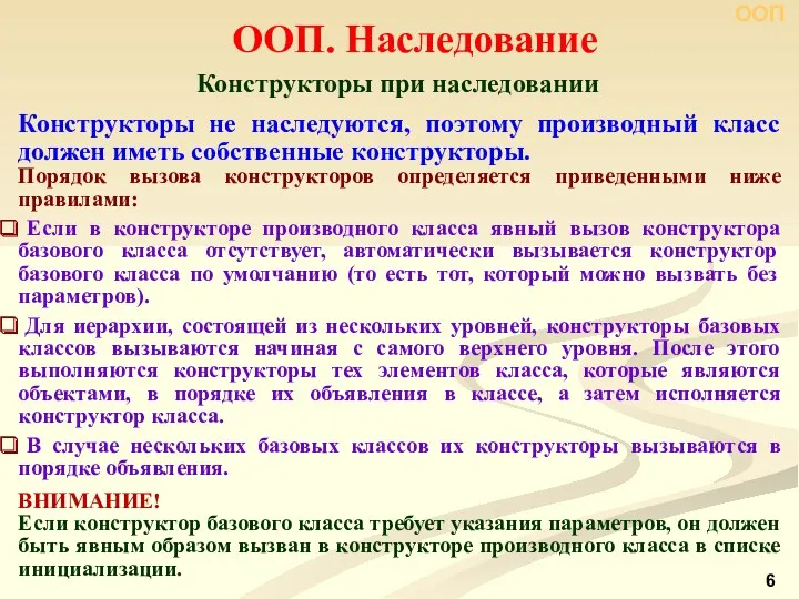 ООП. Наследование Конструкторы при наследовании ООП Конструкторы не наследуются, поэтому