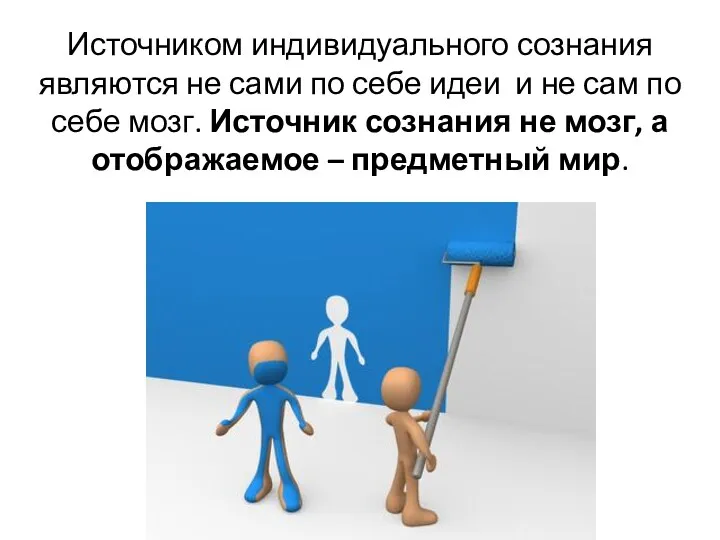 Источником индивидуального сознания являются не сами по себе идеи и не сам по