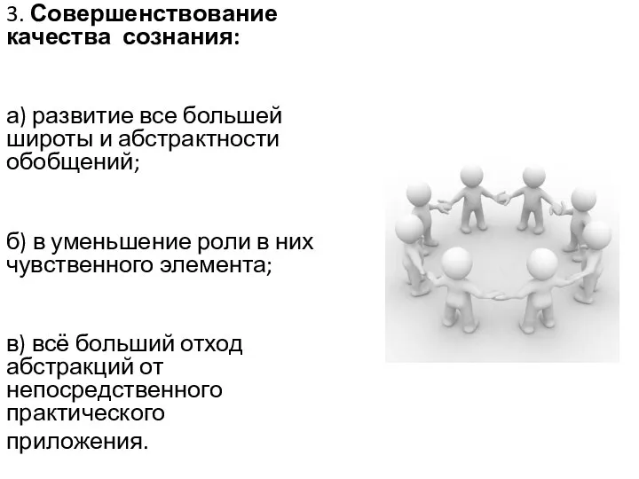 3. Совершенствование качества сознания: а) развитие все большей широты и абстрактности обобщений; б)