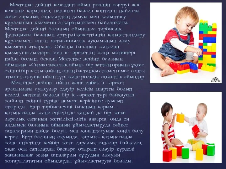 Мектепке дейінгі кезеңдегі ойын рөлінің өзгеруі жас кезеңіне қарағанда, негізінен балада көптеген пайдалы