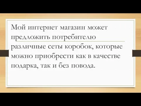 Мой интернет магазин может предложить потребителю различные сеты коробок, которые