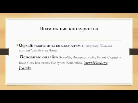 Возможные конкуренты: Офлайн-магазины со сладостями, например "Сладкая помощь", ларёк в