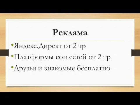 Реклама Яндекс.Директ от 2 тр Платформы соц сетей от 2 тр Друзья и знакомые бесплатно