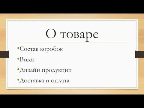 О товаре Состав коробок Виды Дизайн продукции Доставка и оплата