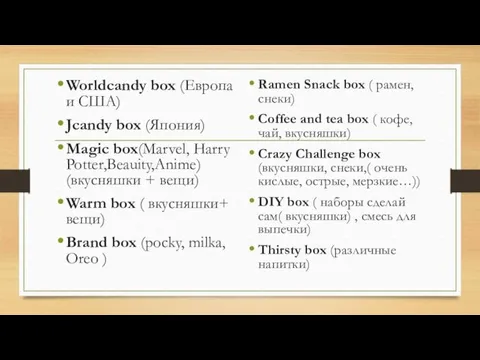 Worldcandy box (Европа и США) Jcandy box (Япония) Magic box(Marvel,