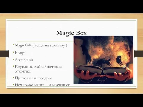 Magic Box MagicGift ( вещи на тематику ) Бонус Лотерейка Крутые наклейки\почтовая открытка