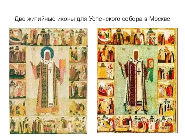 Две житийные иконы для Успенского собора в Москве