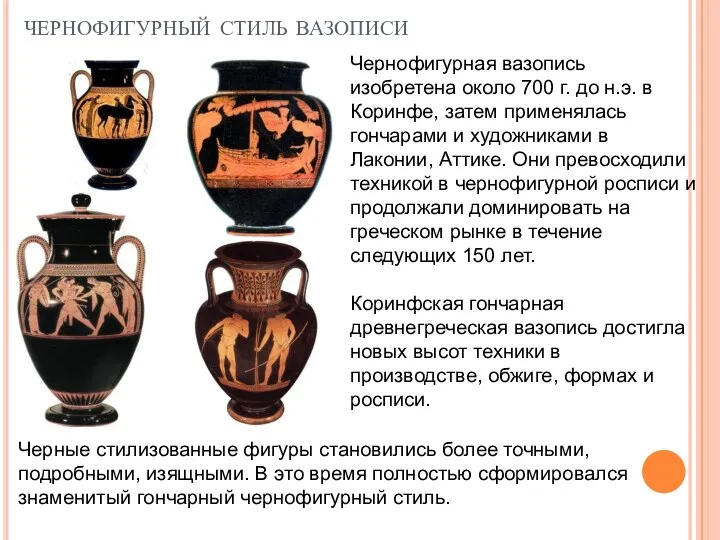 чернофигурный стиль вазописи Чернофигурная вазопись изобретена около 700 г. до