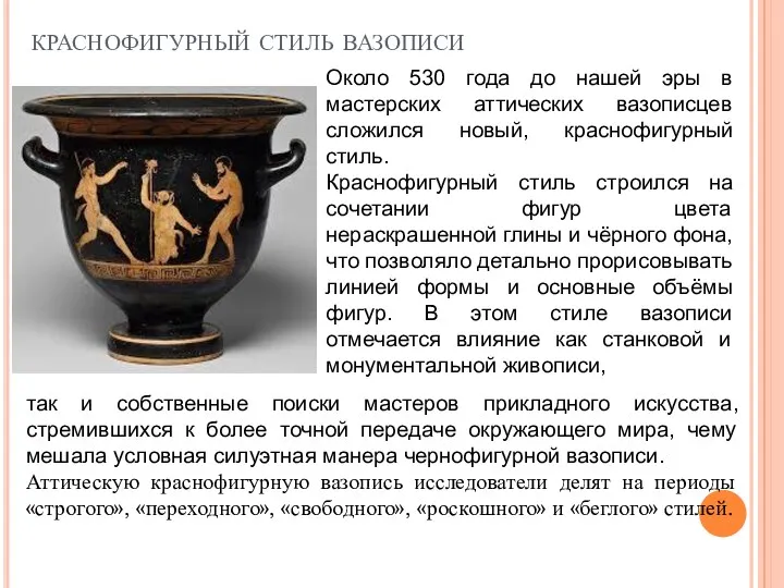 краснофигурный стиль вазописи Около 530 года до нашей эры в мастерских аттических вазописцев
