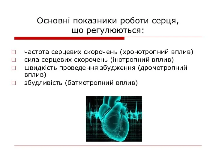 Основні показники роботи серця, що регулюються: частота серцевих скорочень (хронотропний