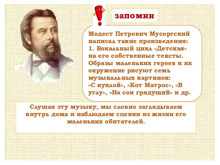 Модест Петрович Мусоргский написал такие произведения: 1. Вокальный цикл «Детская»