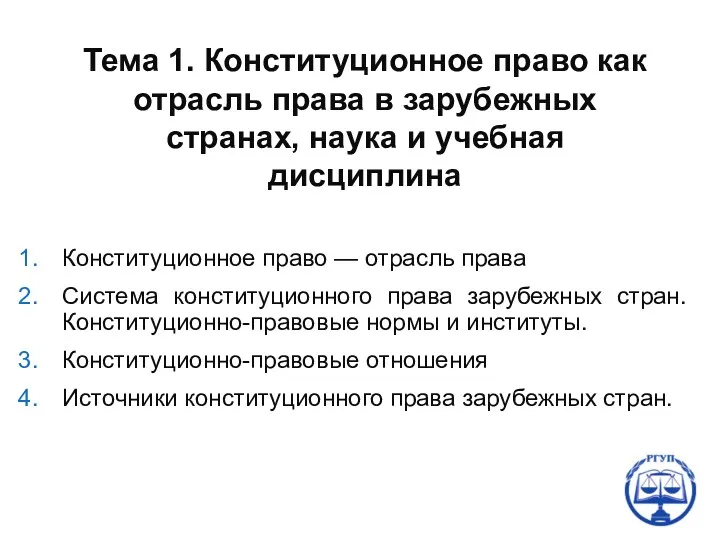 Конституционное право — отрасль права Система конституционного права зарубежных стран.