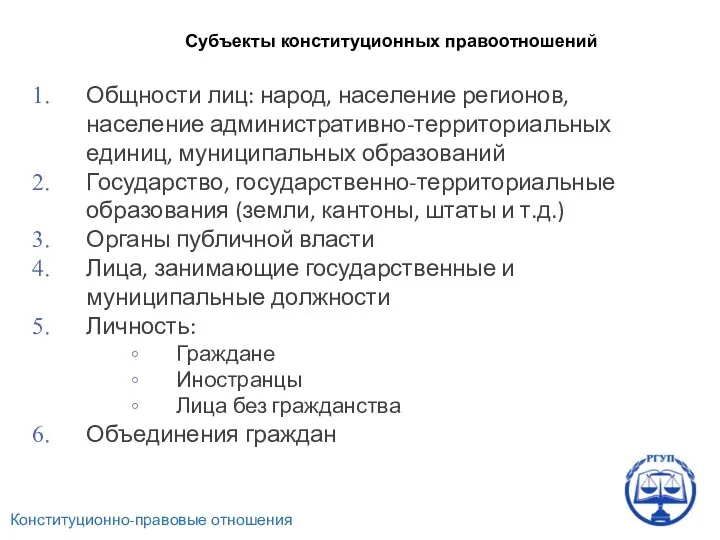 Конституционно-правовые отношения Субъекты конституционных правоотношений Общности лиц: народ, население регионов,