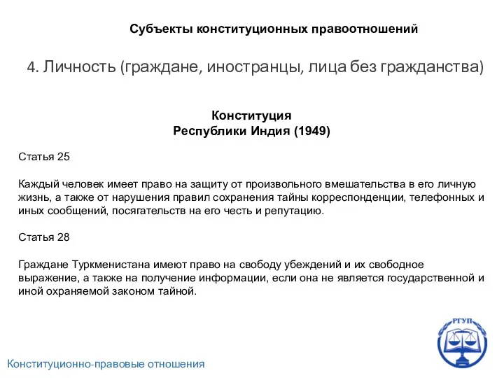 Конституционно-правовые отношения Субъекты конституционных правоотношений 4. Личность (граждане, иностранцы, лица