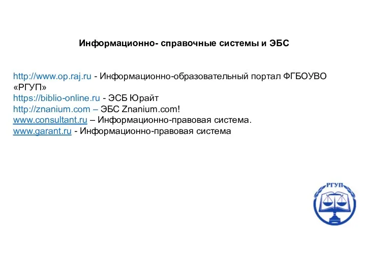 Информационно- справочные системы и ЭБС http://www.op.raj.ru - Информационно-образовательный портал ФГБОУВО