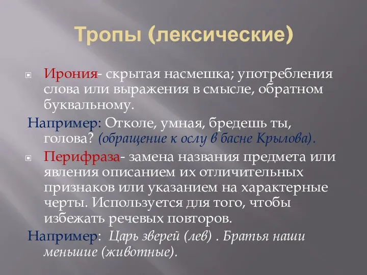 Тропы (лексические) Ирония- скрытая насмешка; употребления слова или выражения в