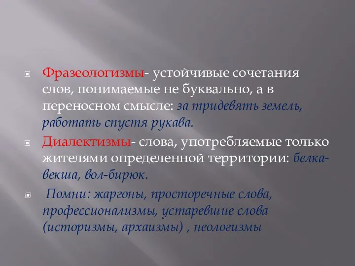 Фразеологизмы- устойчивые сочетания слов, понимаемые не буквально, а в переносном