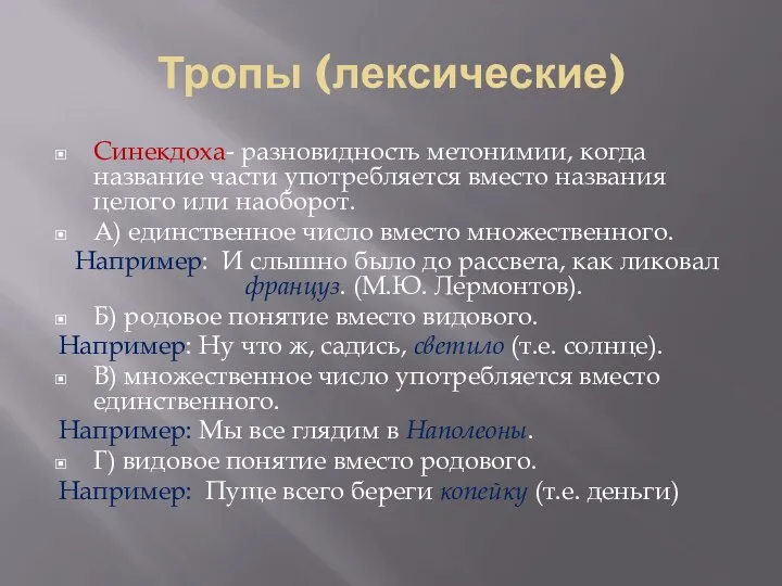 Тропы (лексические) Синекдоха- разновидность метонимии, когда название части употребляется вместо