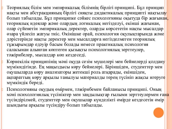 Теориялық білім мен эмпирикалық білімнің бірлігі принципі. Бұл принцип нақты