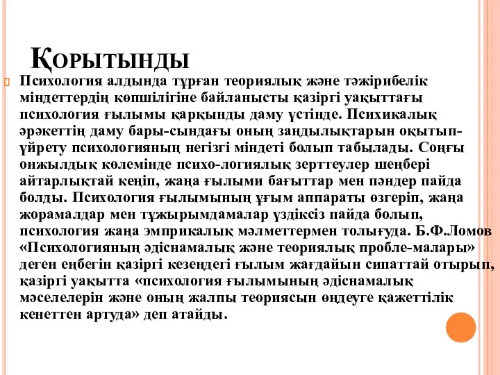 Қорытынды Психология алдында тұрған теориялық және тәжірибелік міндеттердің көпшілігіне байланысты