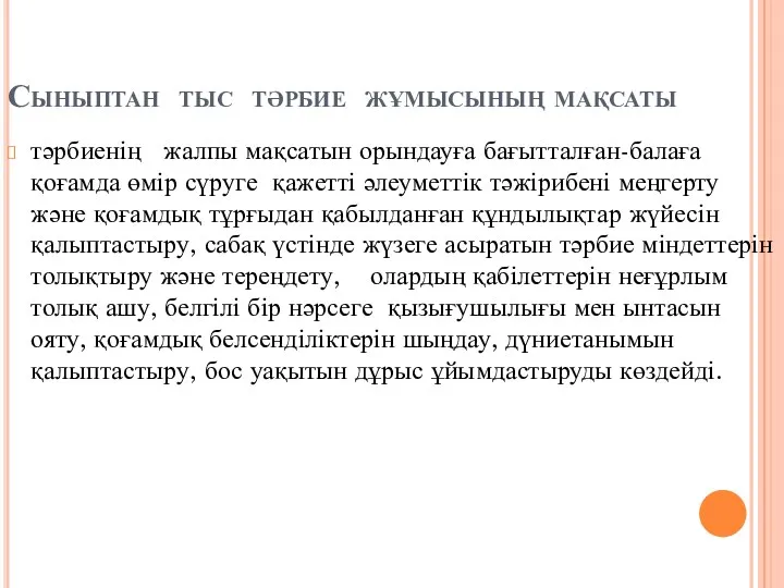 Сыныптан тыс тәрбие жұмысының мақсаты тәрбиенің жалпы мақсатын орындауға бағытталған-балаға