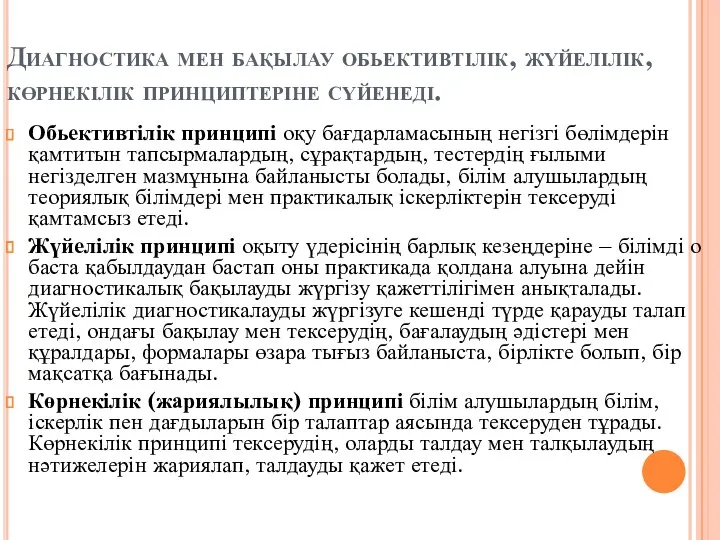 Диагностика мен бақылау обьективтілік, жүйелілік, көрнекілік принциптеріне сүйенеді. Обьективтілік принципі