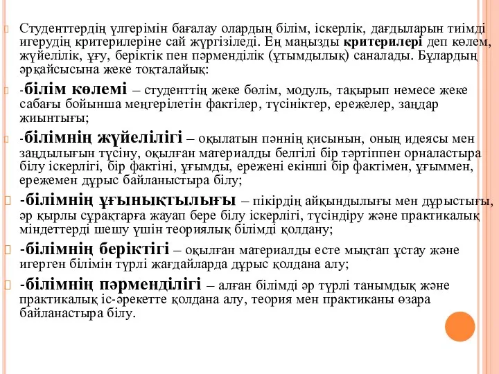 Студенттердің үлгерімін бағалау олардың білім, іскерлік, дағдыларын тиімді игерудің критерилеріне