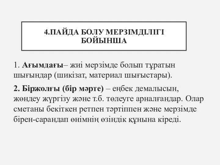 4.ПАЙДА БОЛУ МЕРЗІМДІЛІГІ БОЙЫНША 1. Ағымдағы– жиі мерзімде болып тұратын