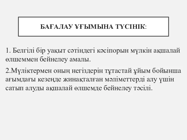 БАҒАЛАУ ҰҒЫМЫНА ТҮСІНІК: 1. Белгілі бір уақыт сәтіндегі кәсіпорын мүлкін