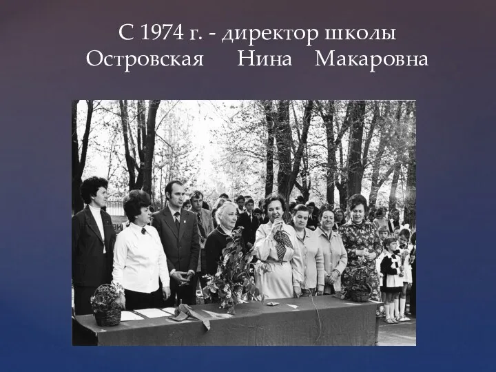 С 1974 г. - директор школы Островская Нина Макаровна