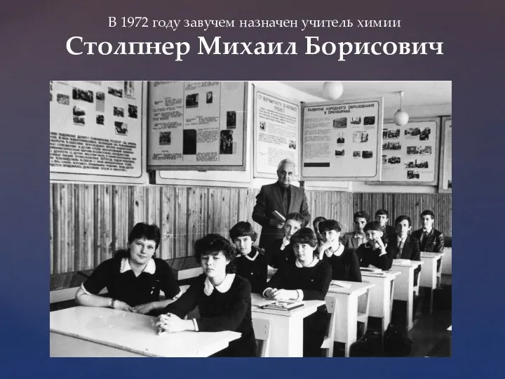 В 1972 году завучем назначен учитель химии Столпнер Михаил Борисович