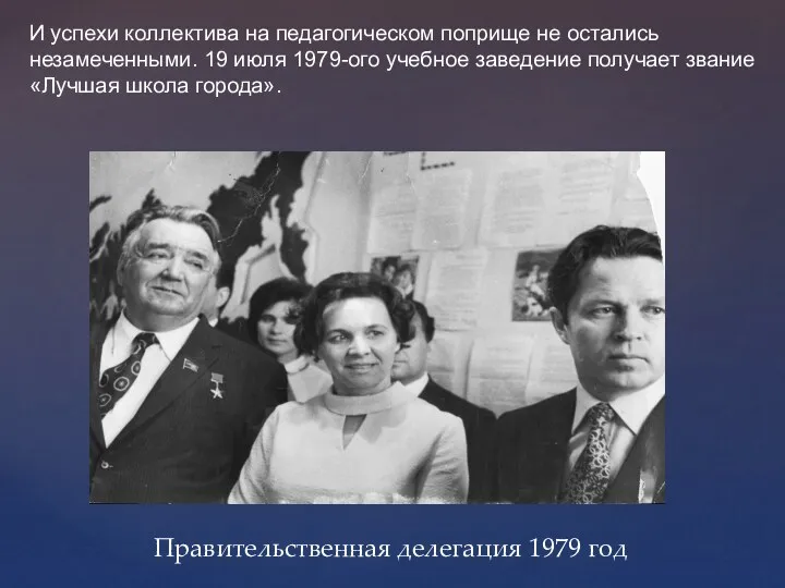 Правительственная делегация 1979 год И успехи коллектива на педагогическом поприще