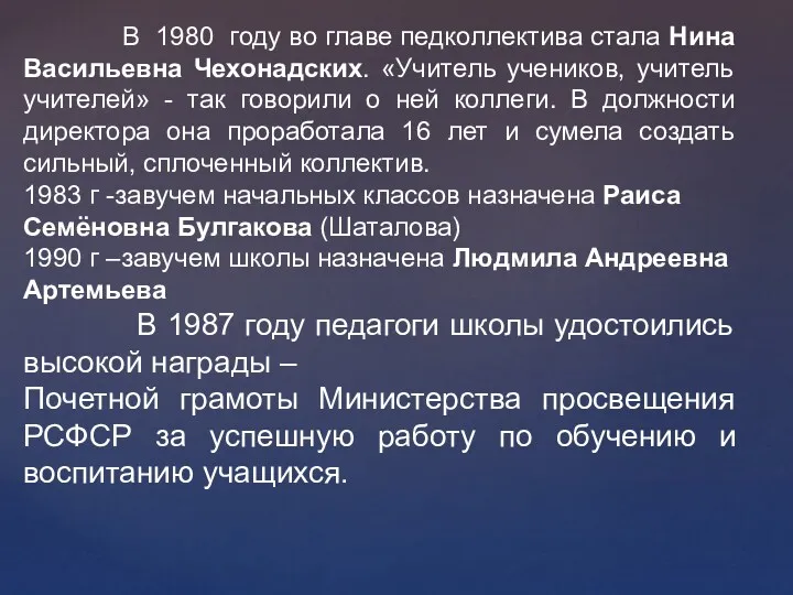 В 1980 году во главе педколлектива стала Нина Васильевна Чехонадских.