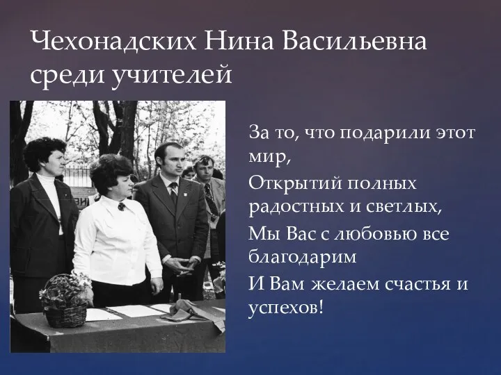 Чехонадских Нина Васильевна среди учителей За то, что подарили этот